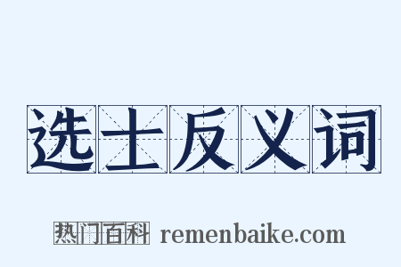 选士反义词是什么意思的图片